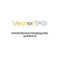 Руководство по применению VectorTAS